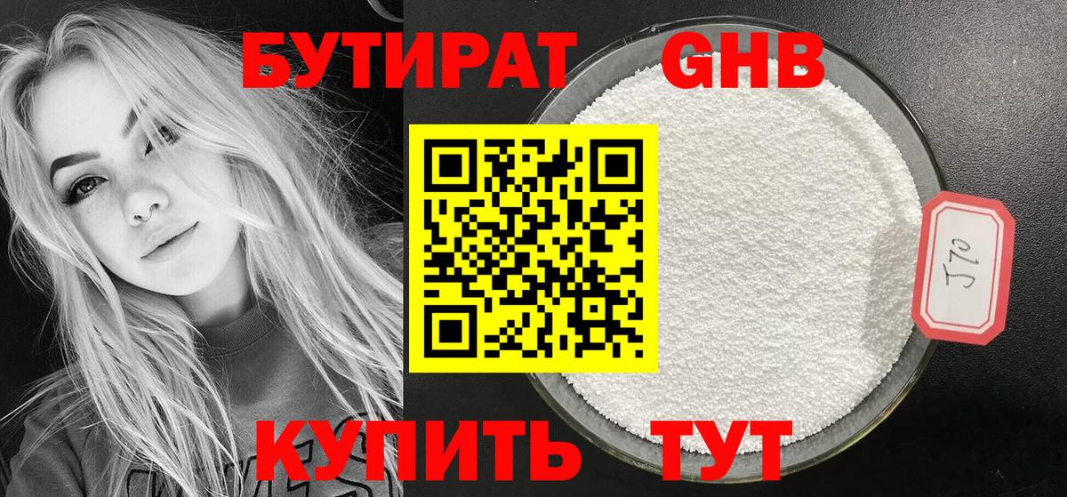 БУТИРАТ 99% Югорск